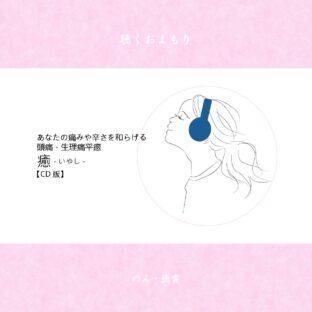 聴くおまもり『癒(いやし)／頭痛・生理痛平癒』CD版