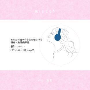 聴くおまもり『癒（いやし）／頭痛・生理痛平癒』ダウンロード版 .mp3