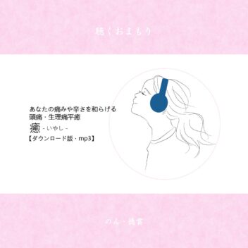 聴くおまもり『癒(いやし)/頭痛・生理痛平癒』ダウンロード版 .mp3