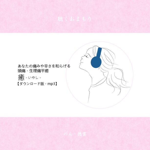 聴くおまもり『癒（いやし）／頭痛・生理痛平癒』ダウンロード版 .mp3