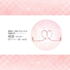 聴くおまもり／『相授（SOUJYU）/良縁自至』ダウンロード版 .mp3