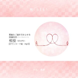 聴くおまもり/『相授(SOUJYU)/良縁自至』ダウンロード版 .mp3
