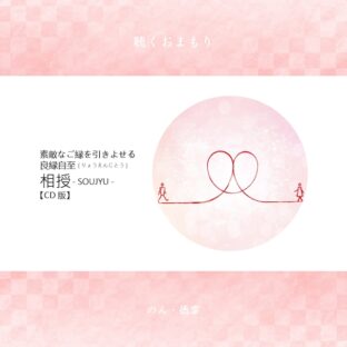 聴くおまもり『相授(SOUJYU)/良縁自至』CD版