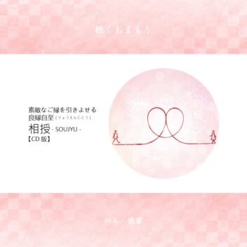 聴くおまもり『相授(SOUJYU)/良縁自至』CD版