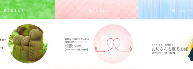 『聴くおまもり』で心からの癒やしを