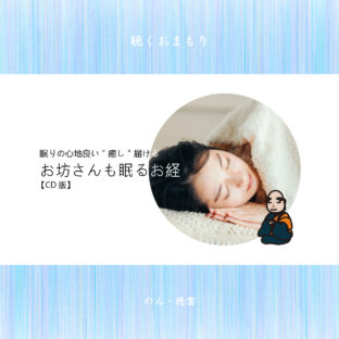 お坊さんも眠るお経/のん・徳雲【CD版】