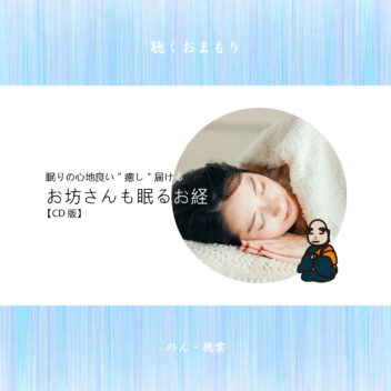 お坊さんも眠るお経/のん・徳雲【CD版】