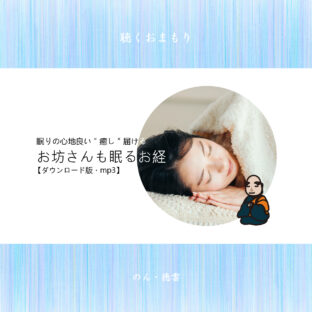 お坊さんも眠るお経／【ダウンロード版】.mp3
