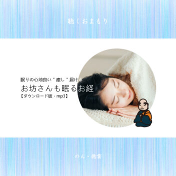 お坊さんも眠るお経/【ダウンロード版】.mp3