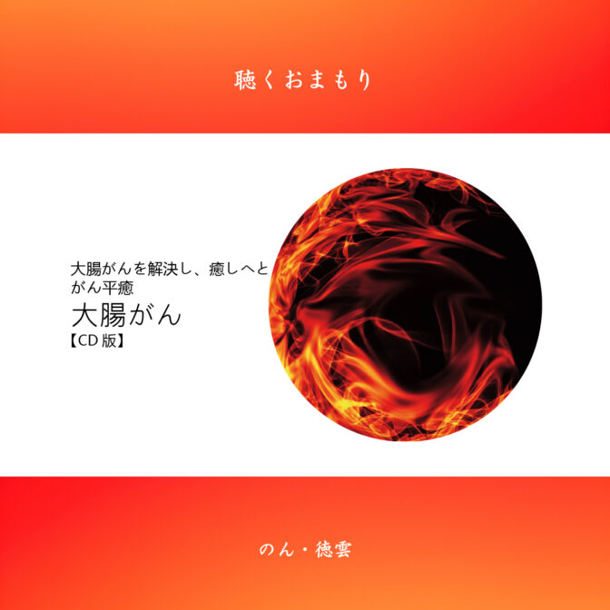 がん平癒(大腸がん)聴くおまもりCD