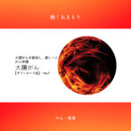 がん平癒(大腸がん)聴くおまもりダウンロード版