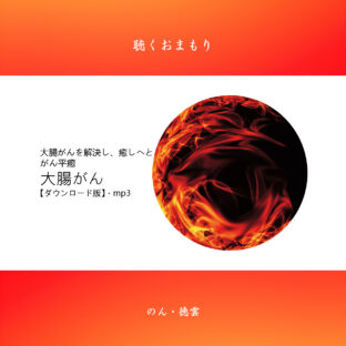 聴くおまもり『ガン平癒(大腸がん）』ダウンロード版.mp3