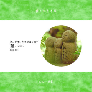 聴くおまもり『蓮(HASU)/おうち水子供養』CD版