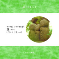 聴くおまもり『蓮(HASU)/おうち水子供養』ダウンロード版.mp3