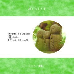 聴くおまもり『蓮(HASU)／おうち水子供養』ダウンロード版.mp3