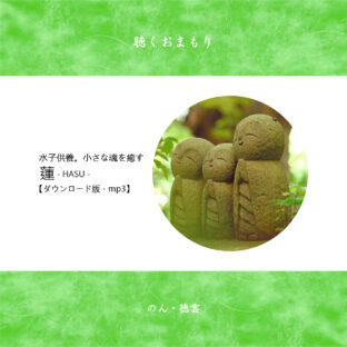 聴くおまもり『蓮(HASU)/おうち水子供養』ダウンロード版.mp3