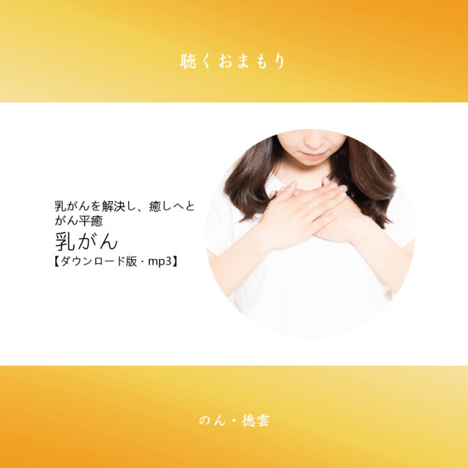 聴くおまもり乳がん