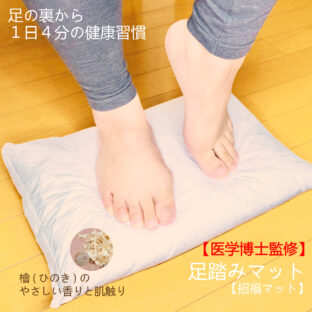 ひのきの香る足踏み健康マット「招福(Syofuku)」【医学博士監修】