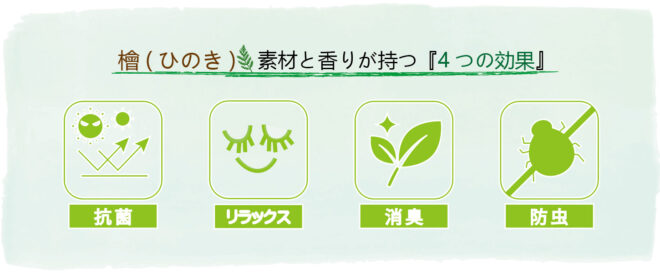 檜　効果　抗菌　リラクゼーション