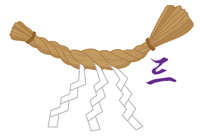 しめ縄の紙垂３本