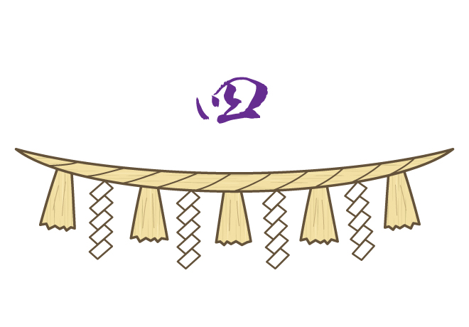 紙垂（しで）4本